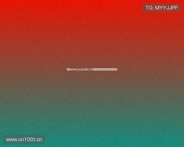 探索www.yutube.cn全新视频世界体验精彩内容分享平台